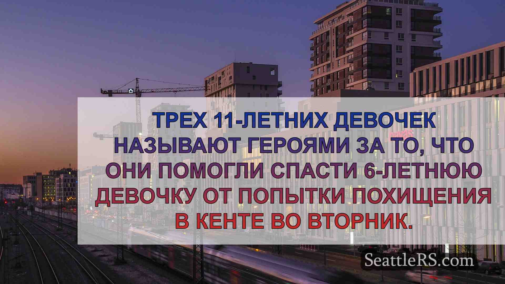 Новости Сиэтла SeattleRS