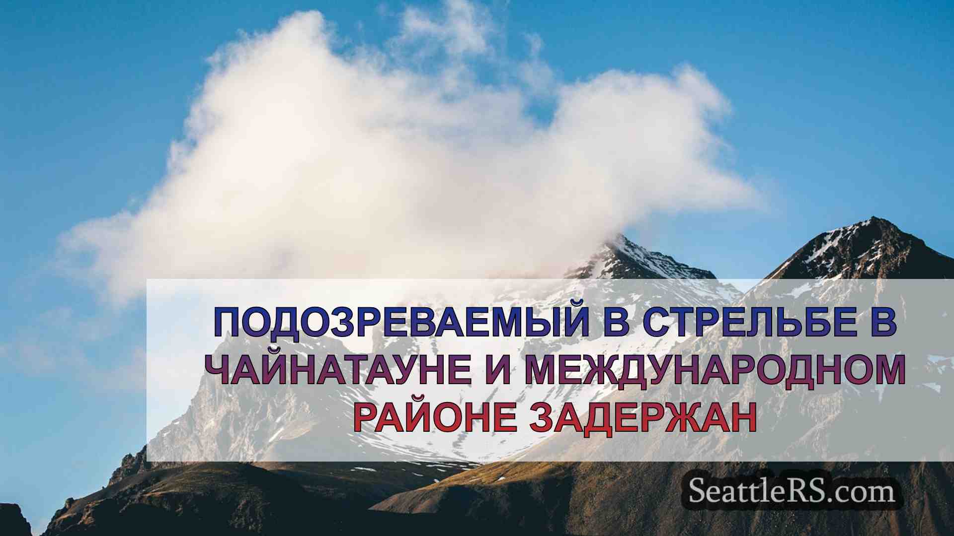 Новости Сиэтла SeattleRS
