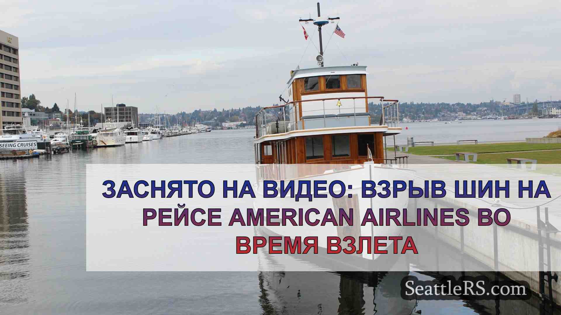 Новости Сиэтла SeattleRS