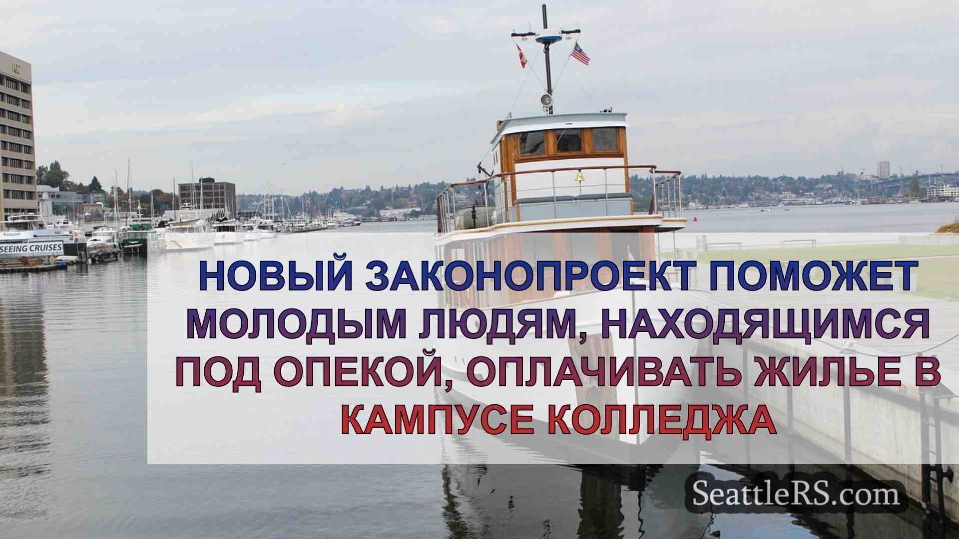 Новости Сиэтла SeattleRS