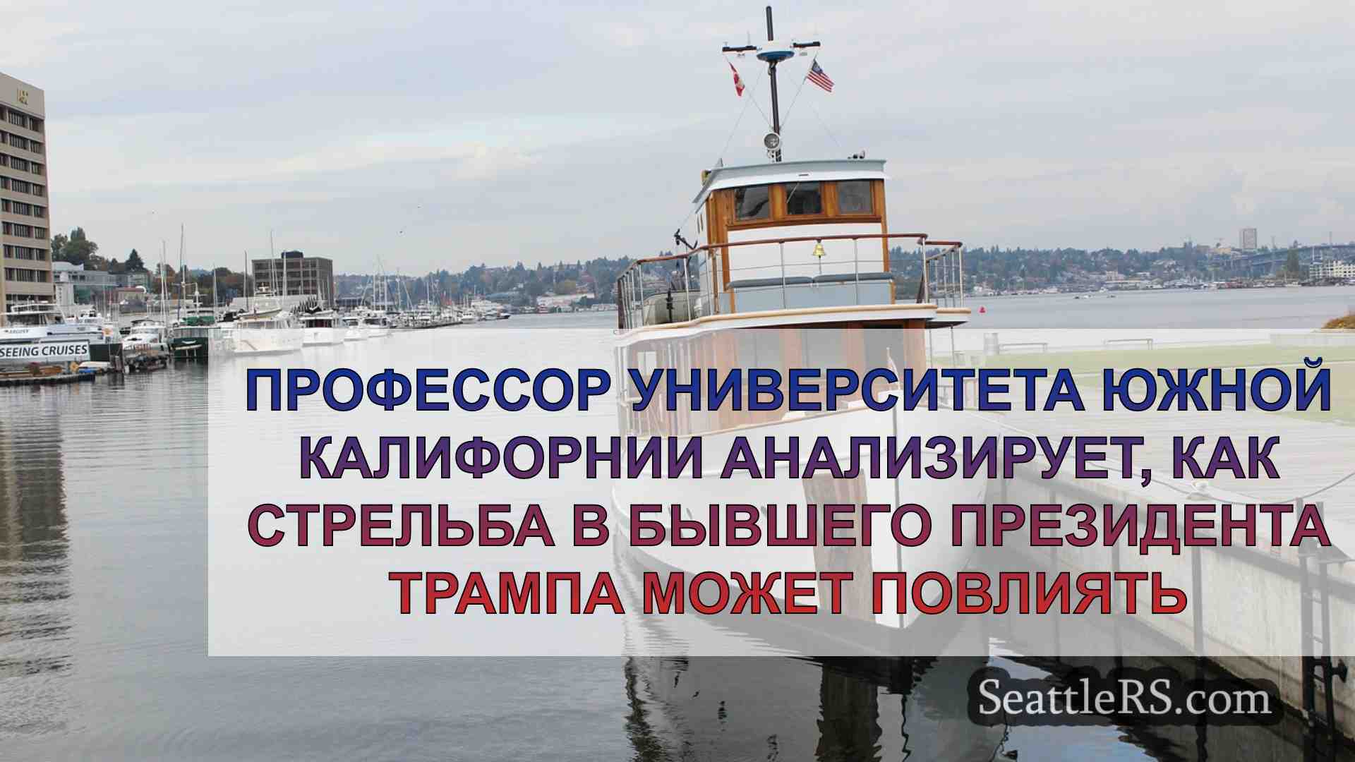Профессор Университета Южной Калифорнии