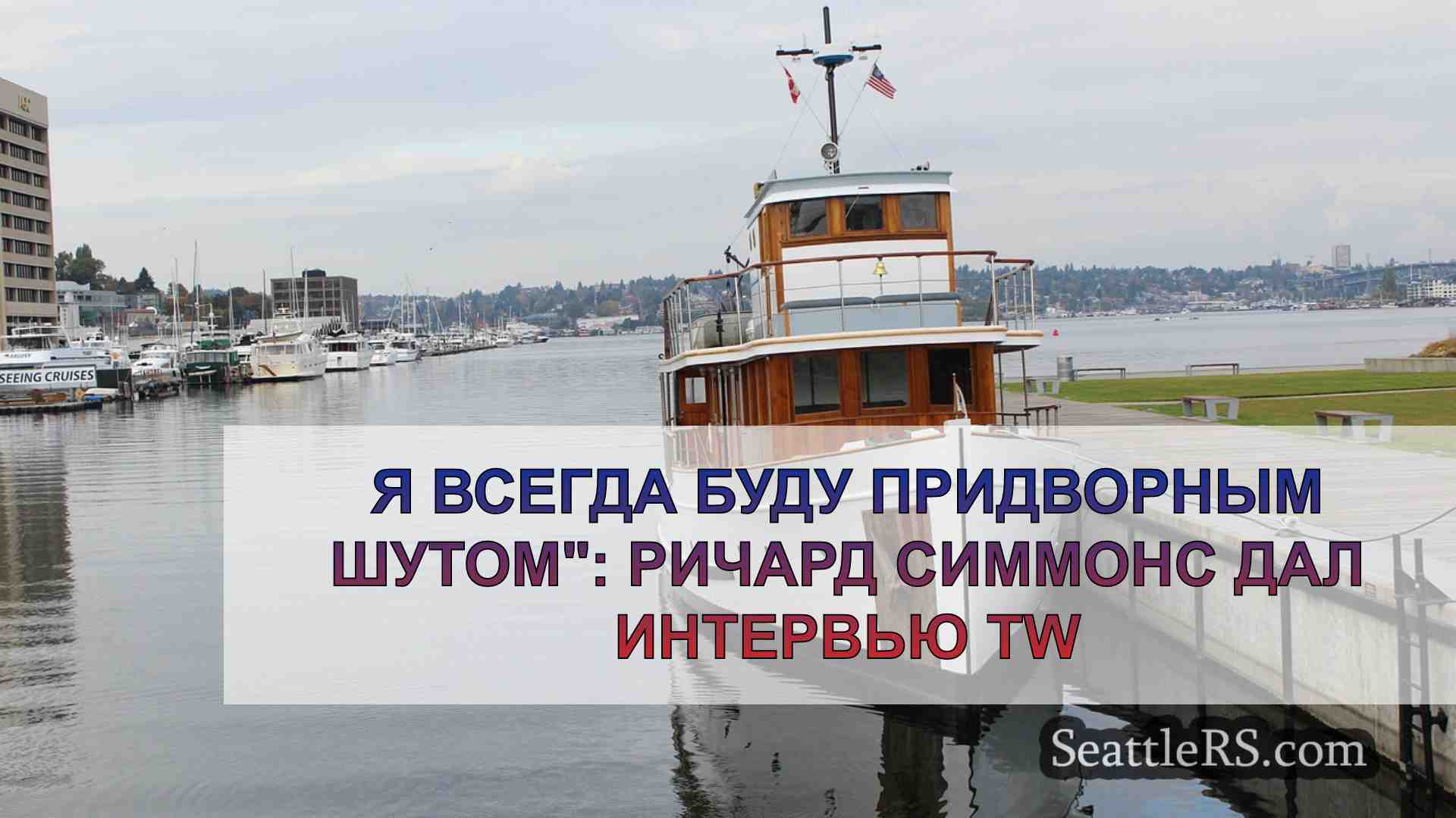 Новости Сиэтла SeattleRS