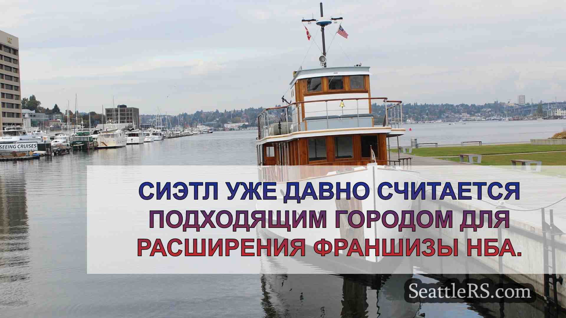 Новости Сиэтла SeattleRS