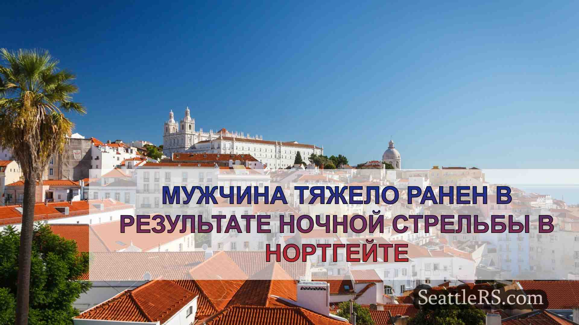 Новости Сиэтла SeattleRS