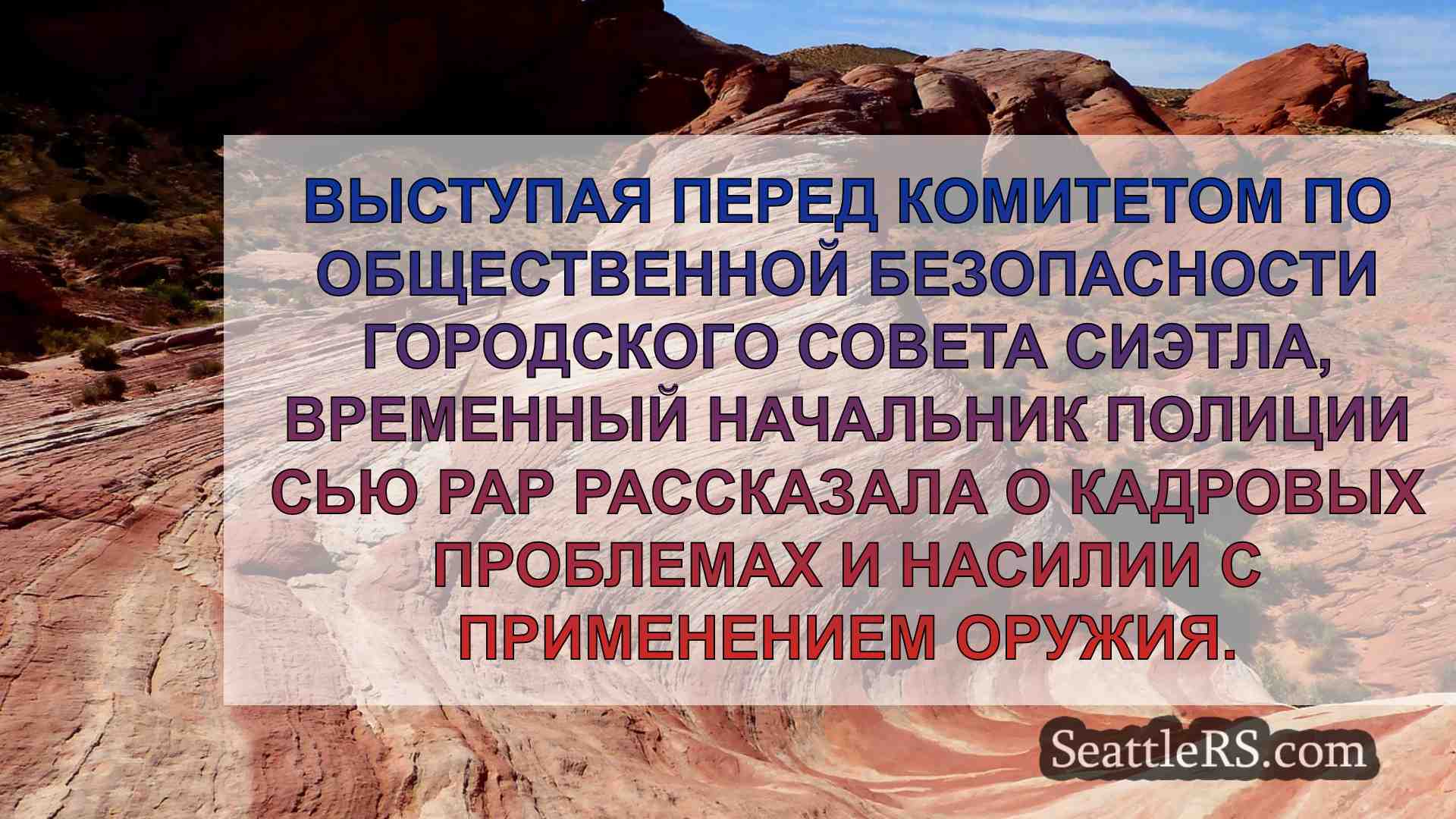 Новости Сиэтла SeattleRS
