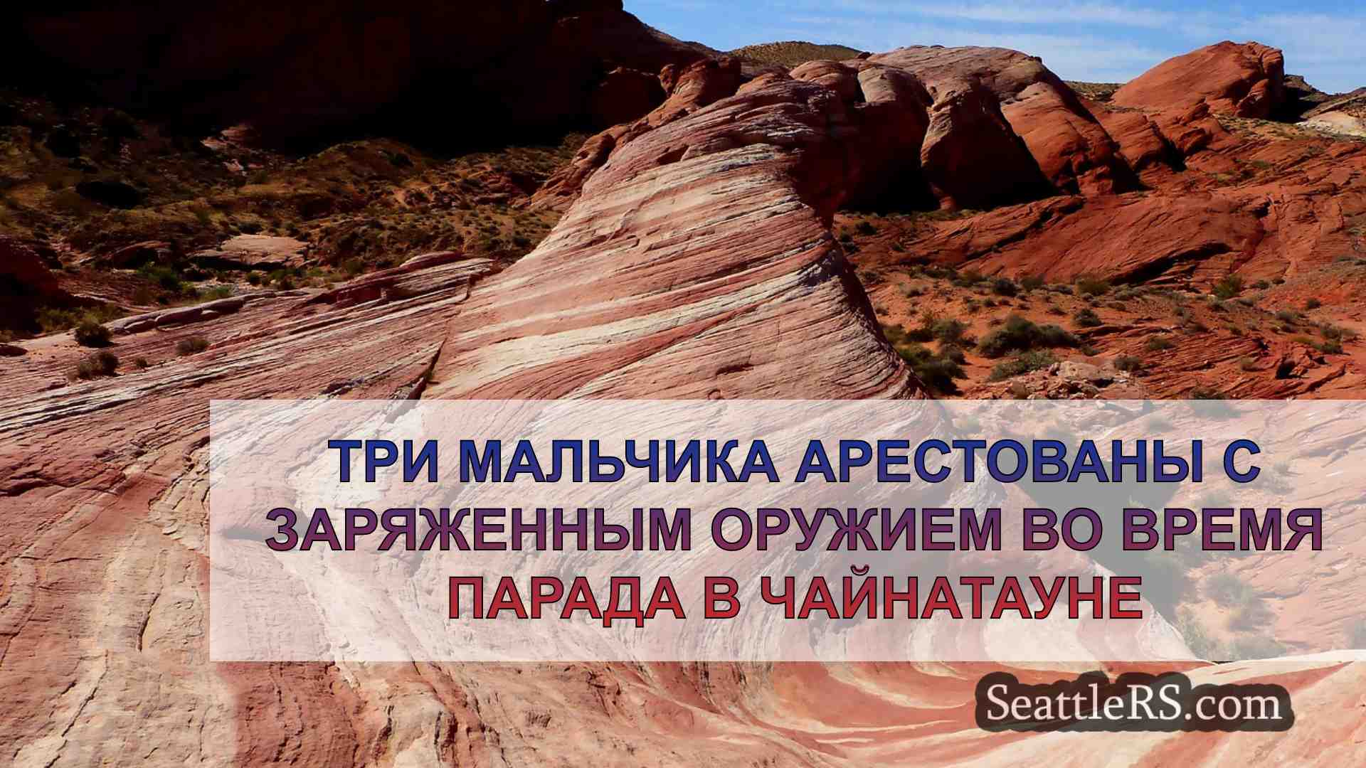 Новости Сиэтла SeattleRS