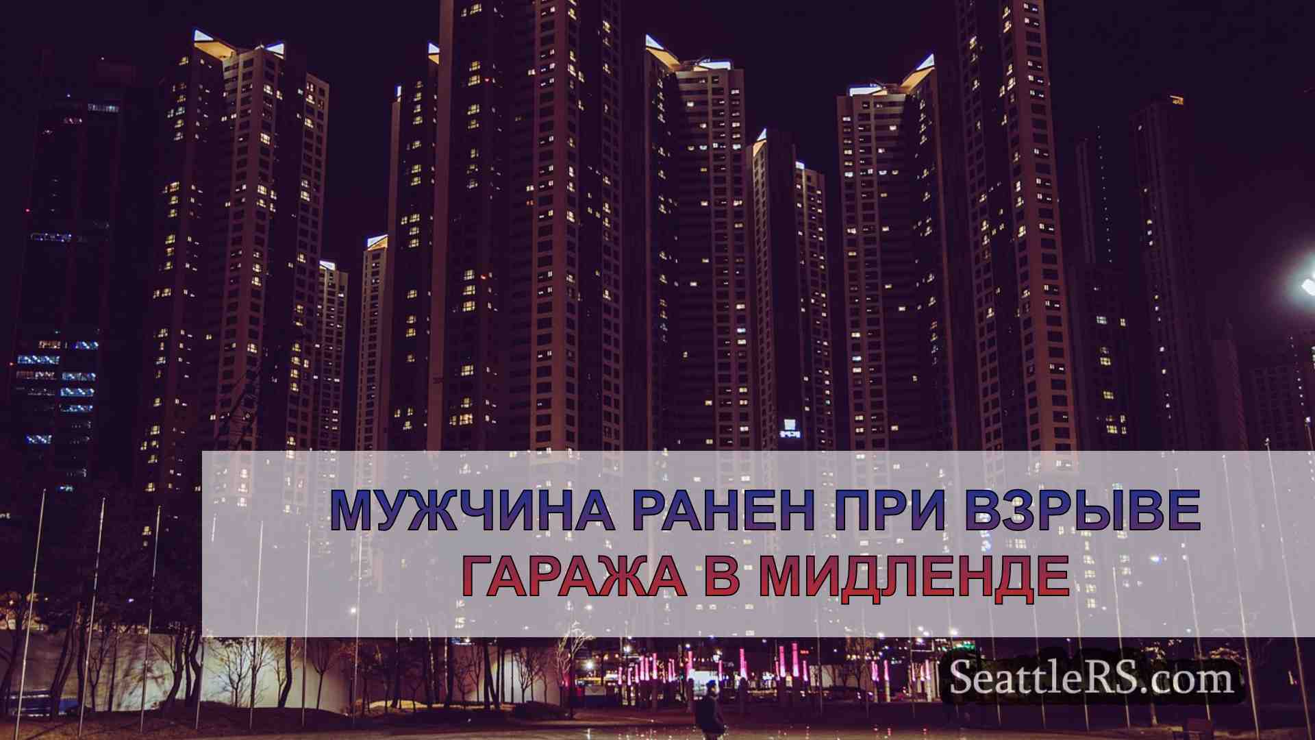 Новости Сиэтла SeattleRS