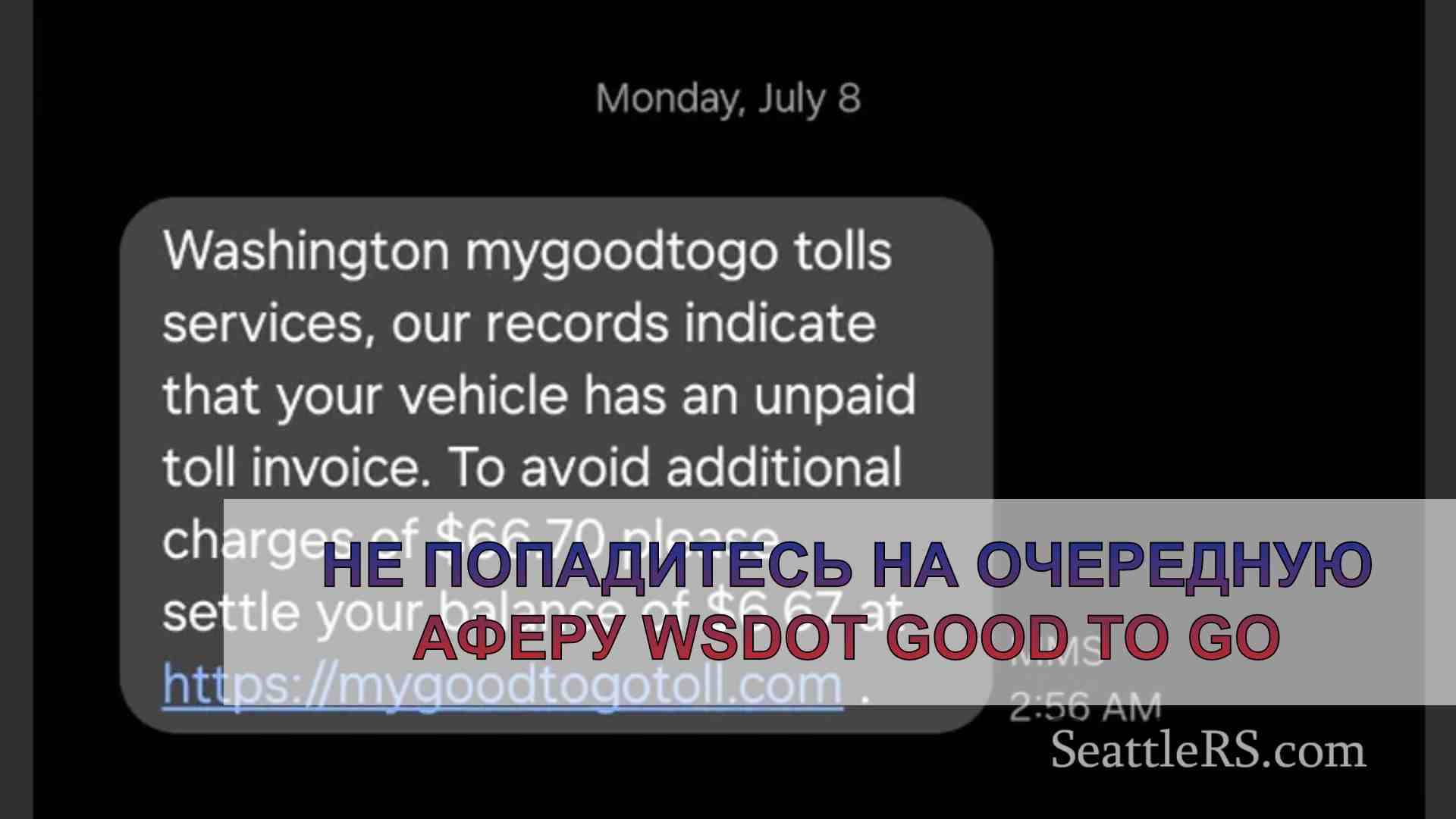 Не попадитесь на очередную аферу WSDOT