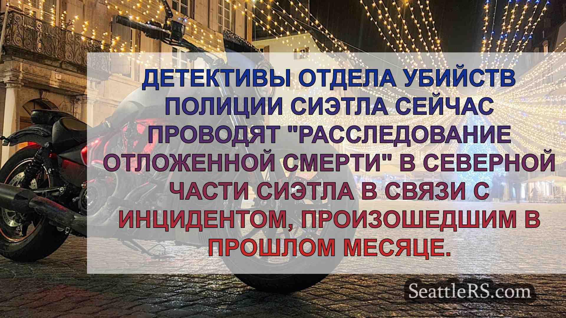 Новости Сиэтла SeattleRS