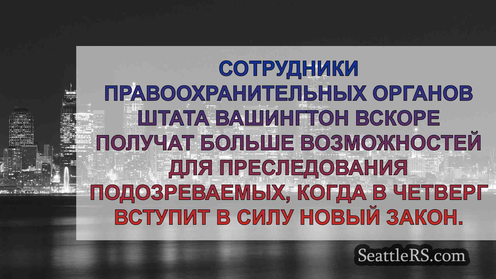 Новая политика преследования помощников