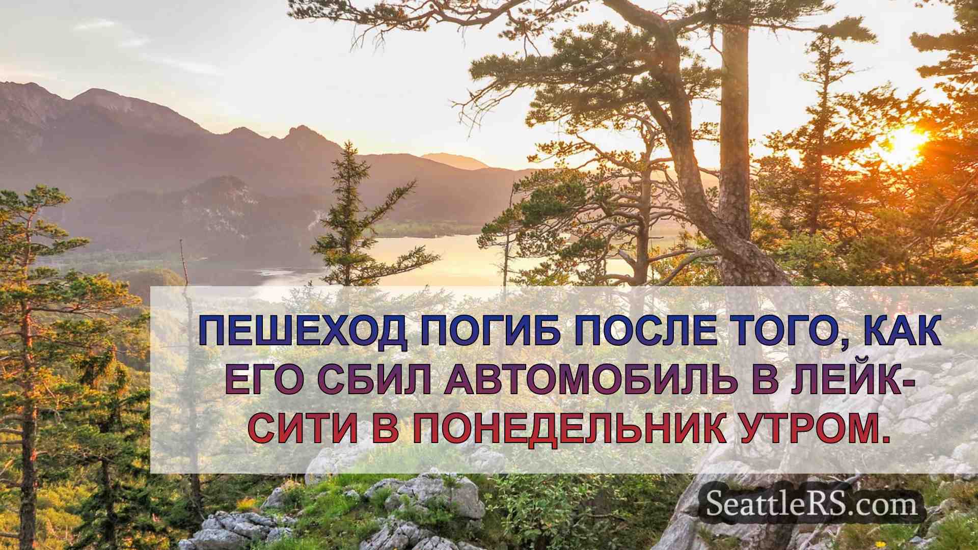 Новости Сиэтла SeattleRS