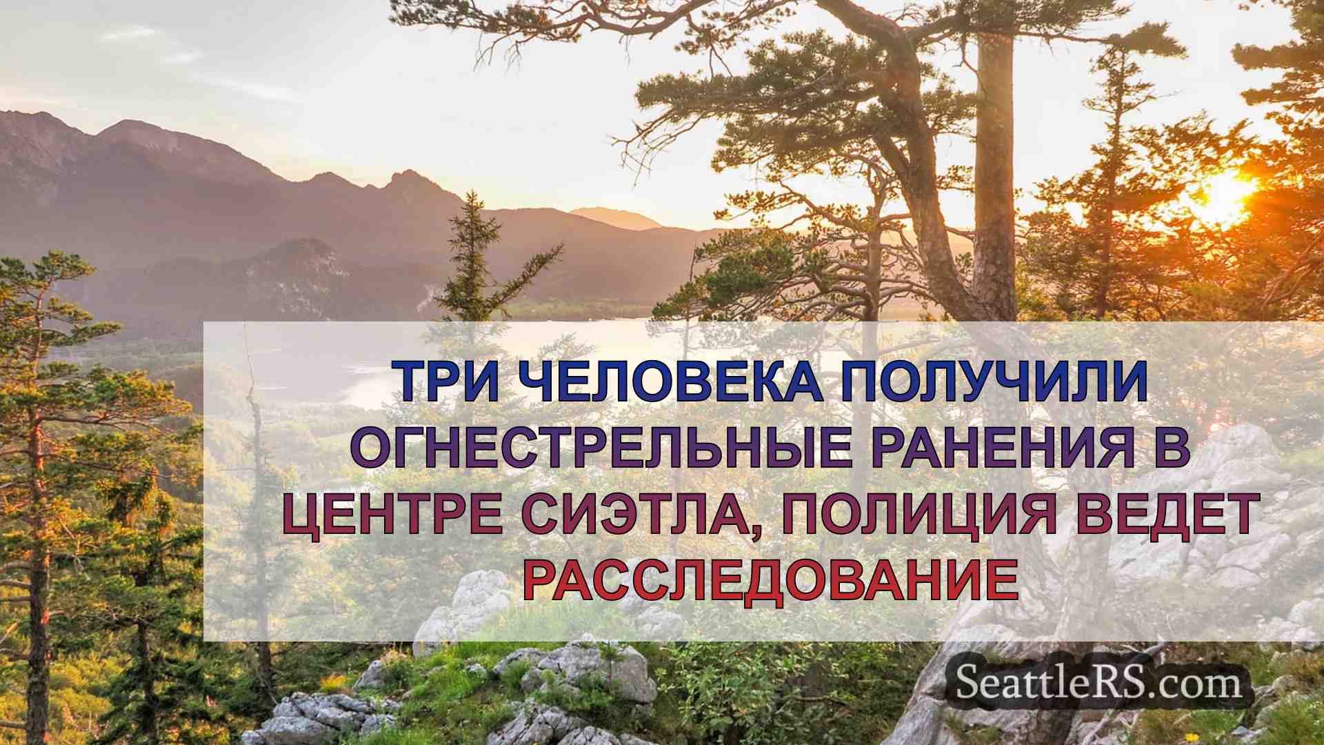 Новости Сиэтла SeattleRS