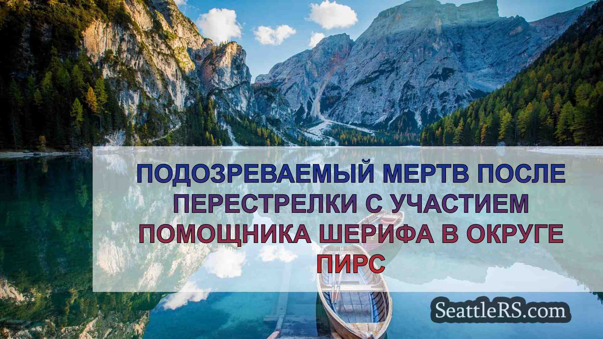 Подозреваемый мертв после перестрелки с