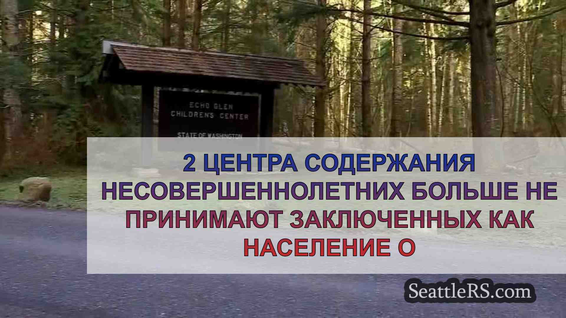 2 центра содержания несовершеннолетних