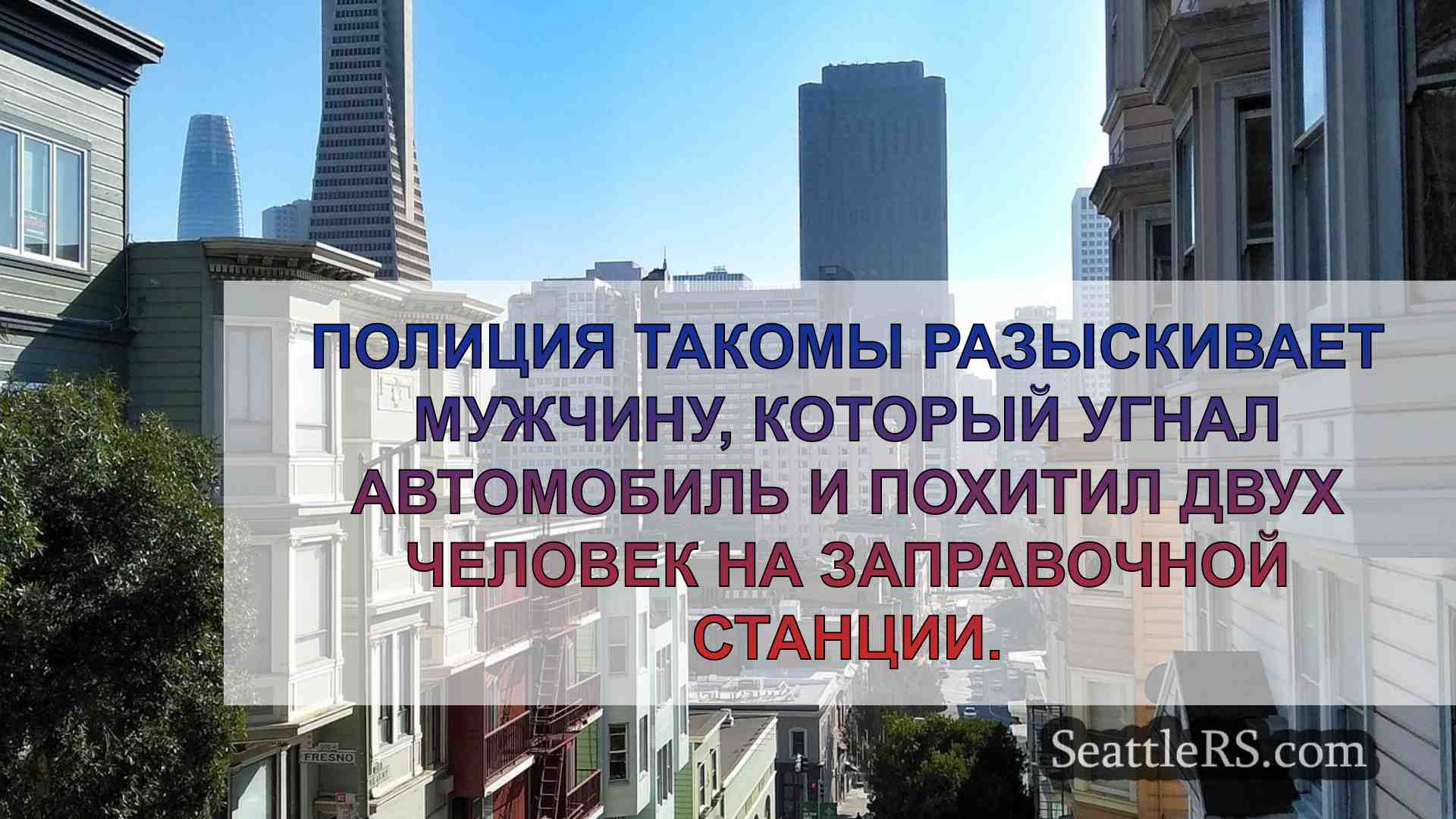 Новости Сиэтла SeattleRS