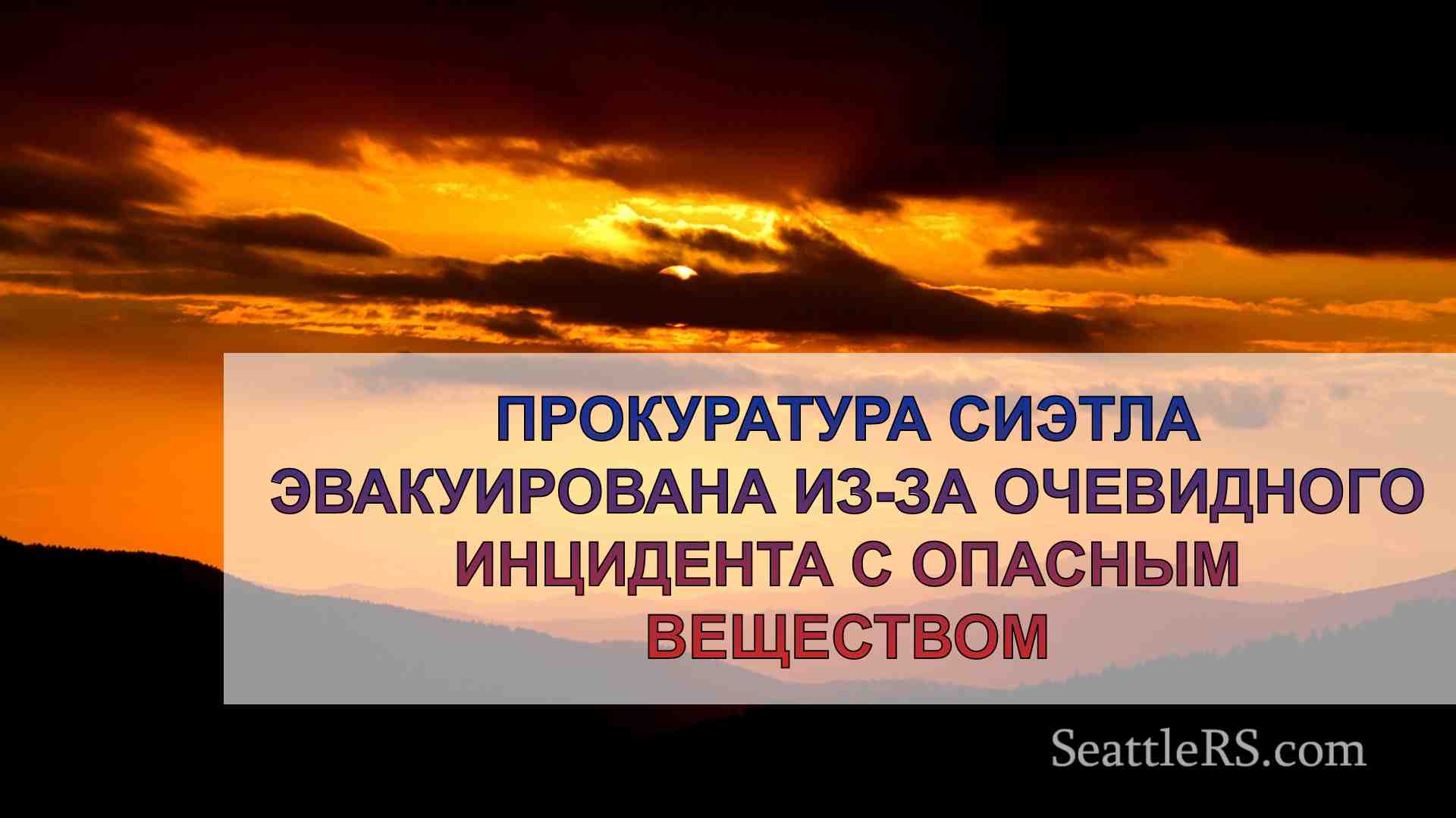 Новости Сиэтла SeattleRS
