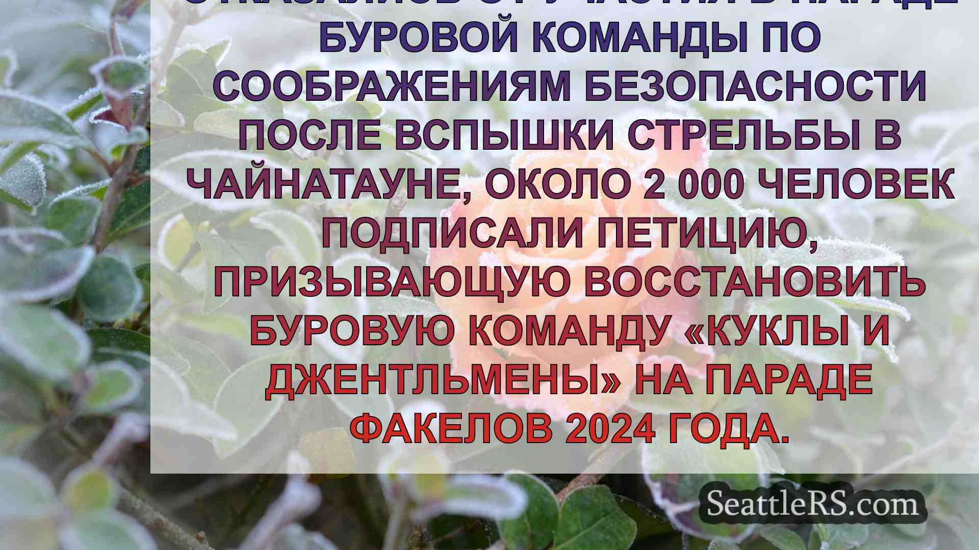 Новости Сиэтла SeattleRS