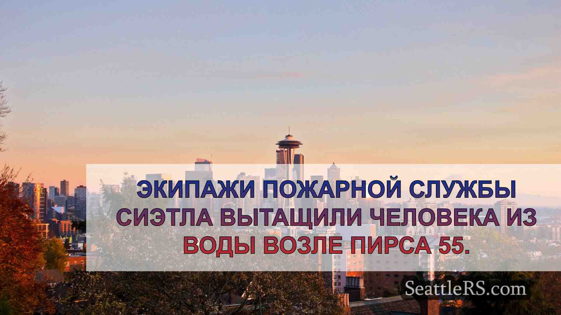 Новости Сиэтла SeattleRS