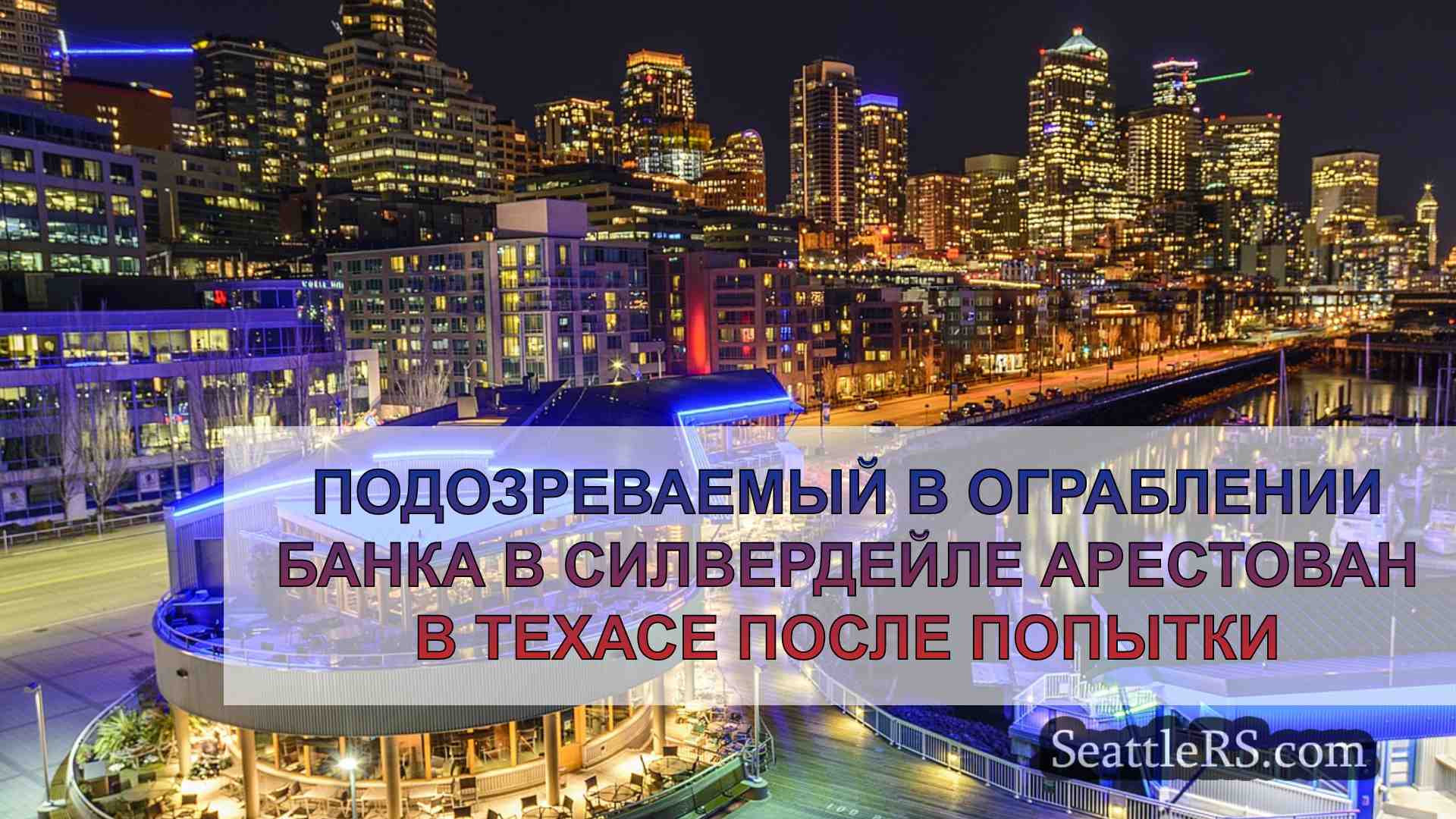 Новости Сиэтла SeattleRS