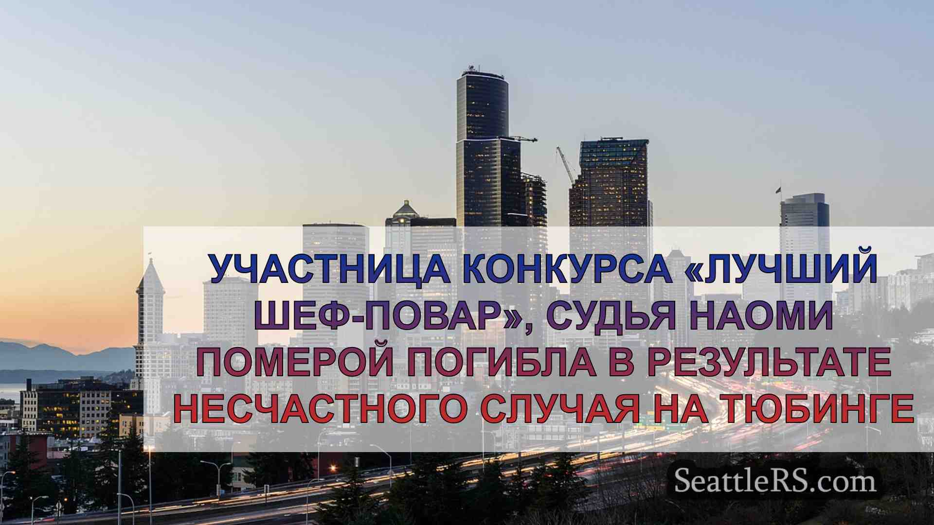 Новости Сиэтла SeattleRS
