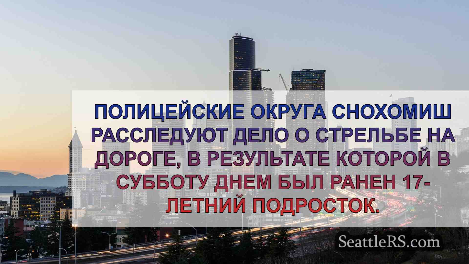 Новости Сиэтла SeattleRS