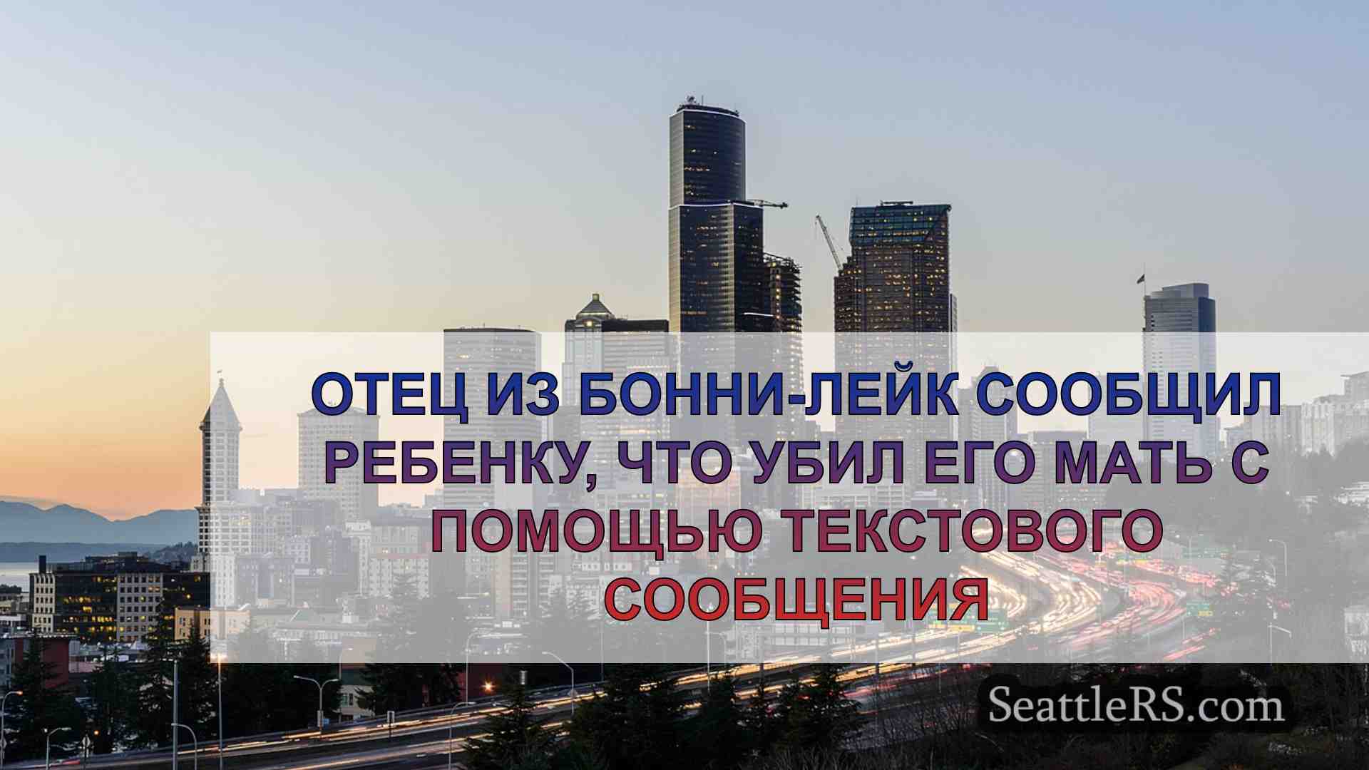 Новости Сиэтла SeattleRS