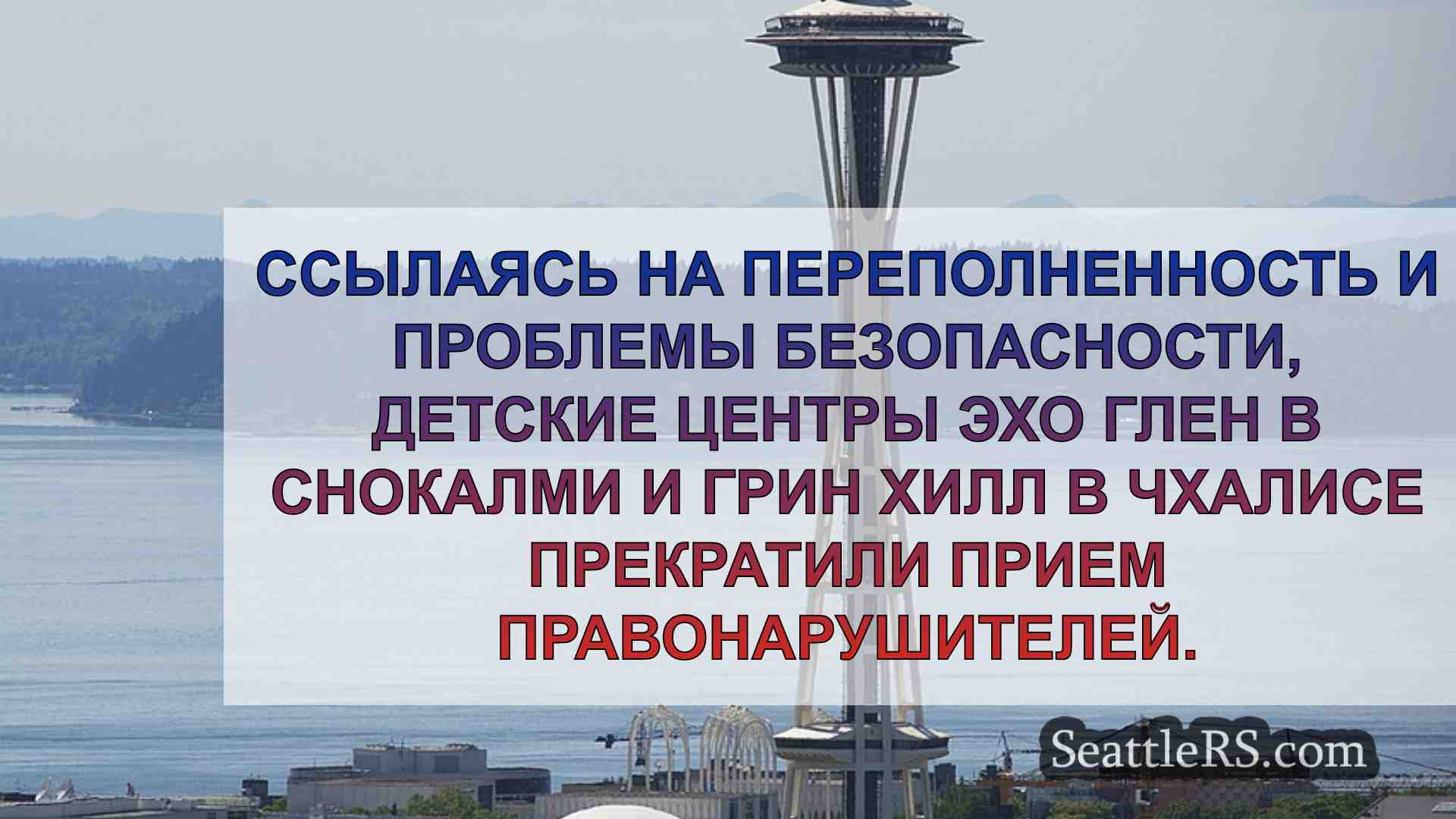 Новости Сиэтла SeattleRS