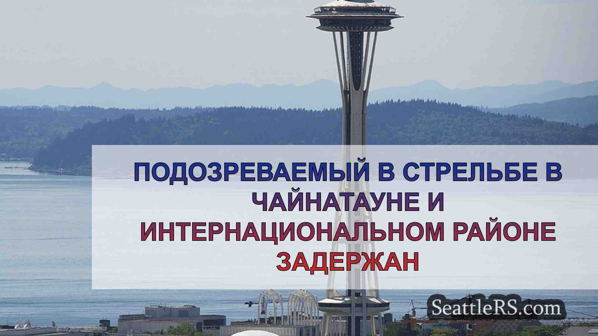 Новости Сиэтла SeattleRS