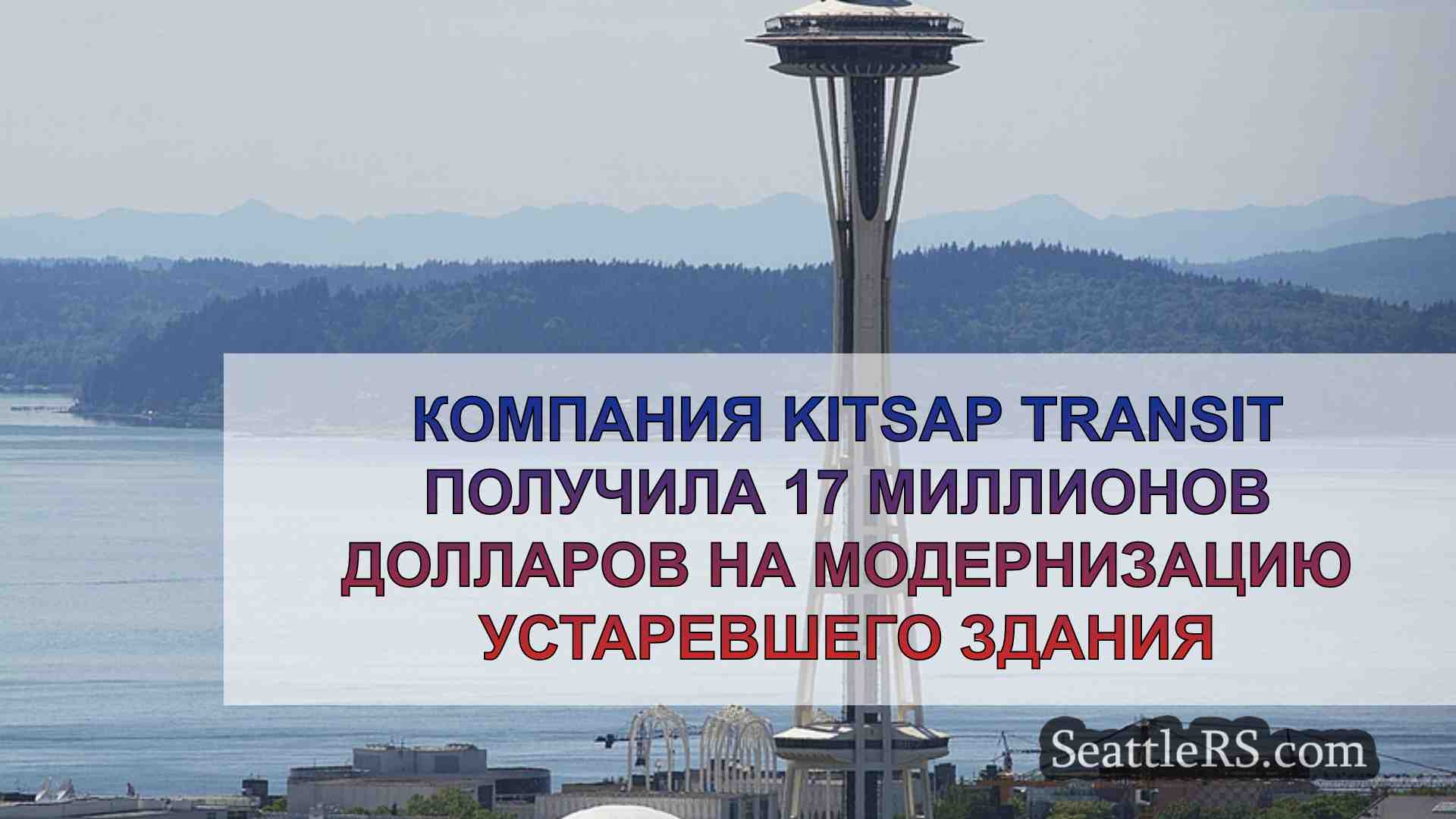 Новости Сиэтла SeattleRS