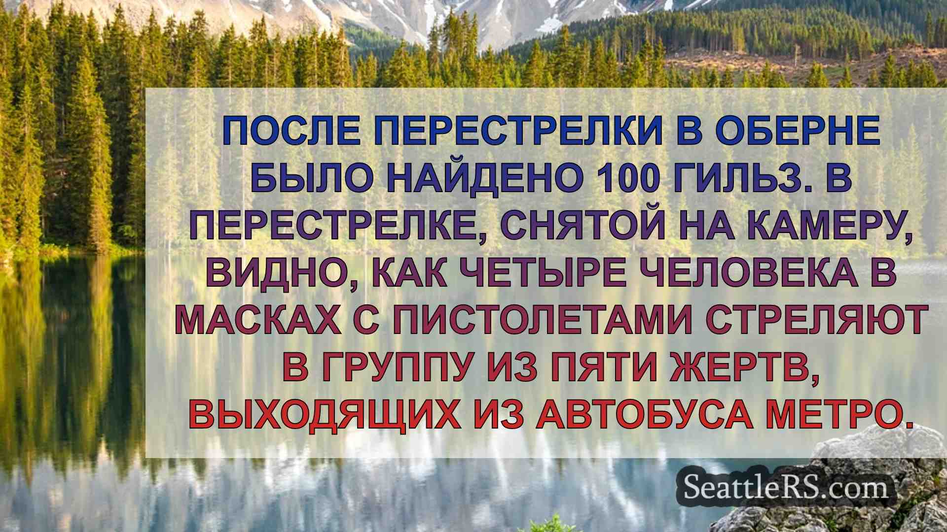 Новости Сиэтла SeattleRS