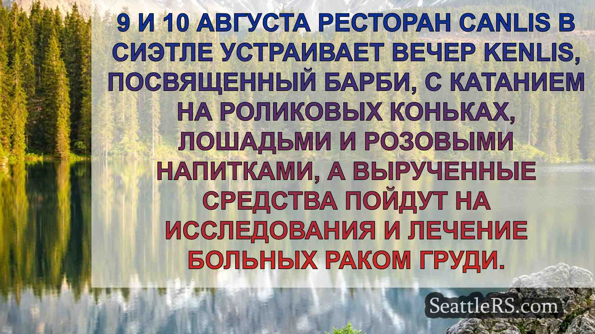 Новости Сиэтла SeattleRS