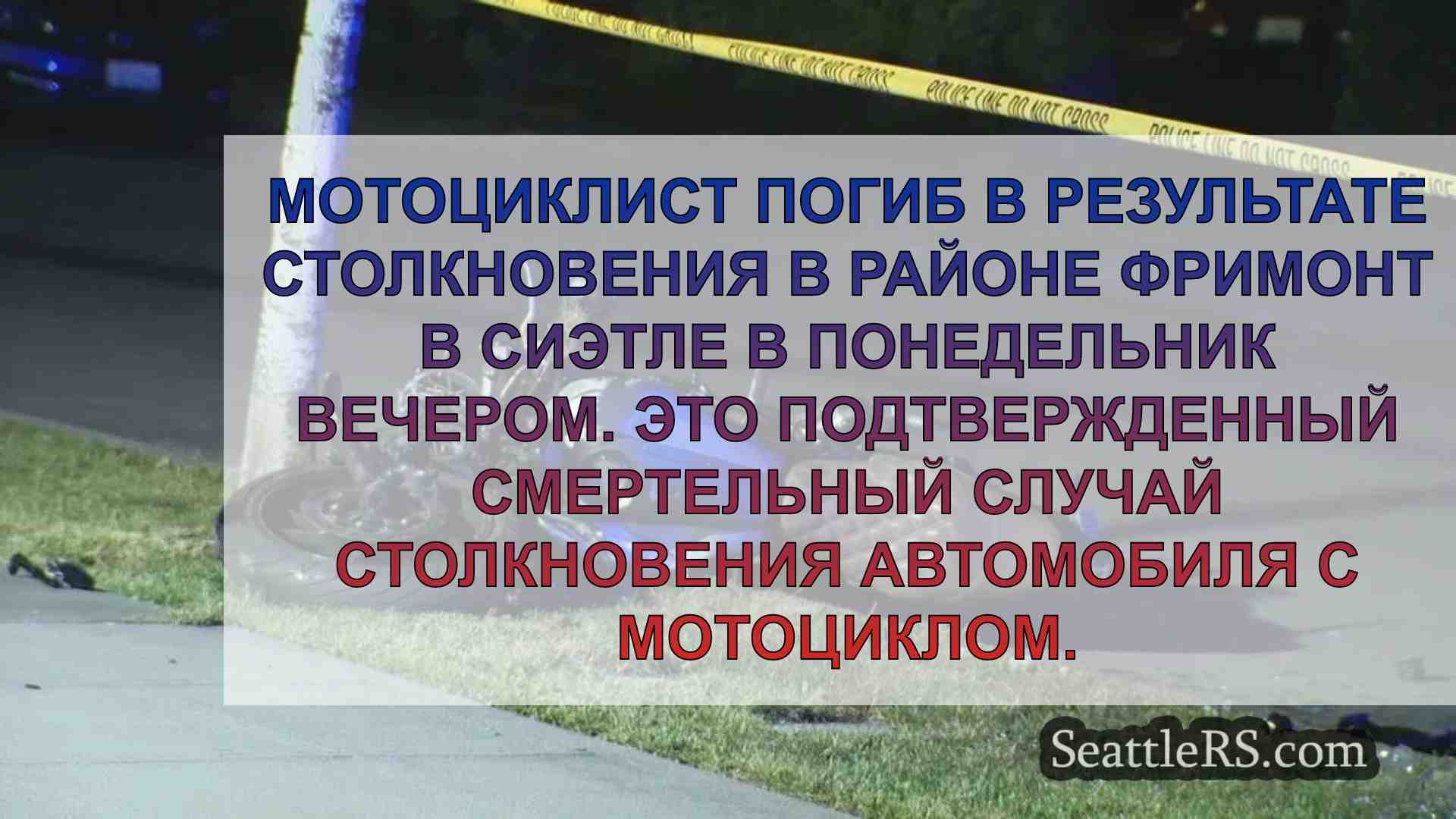 Мотоциклист погибает в ночной аварии в