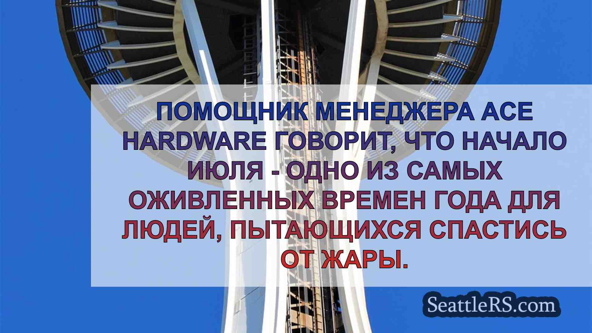 Новости Сиэтла SeattleRS