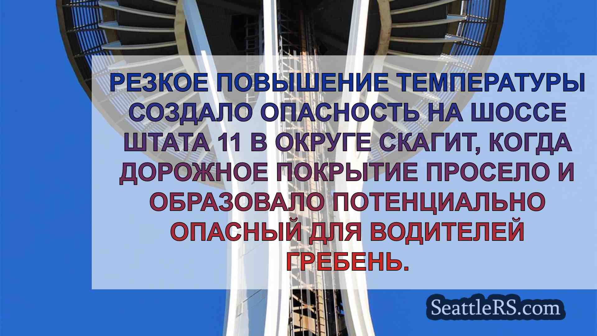 Новости Сиэтла SeattleRS