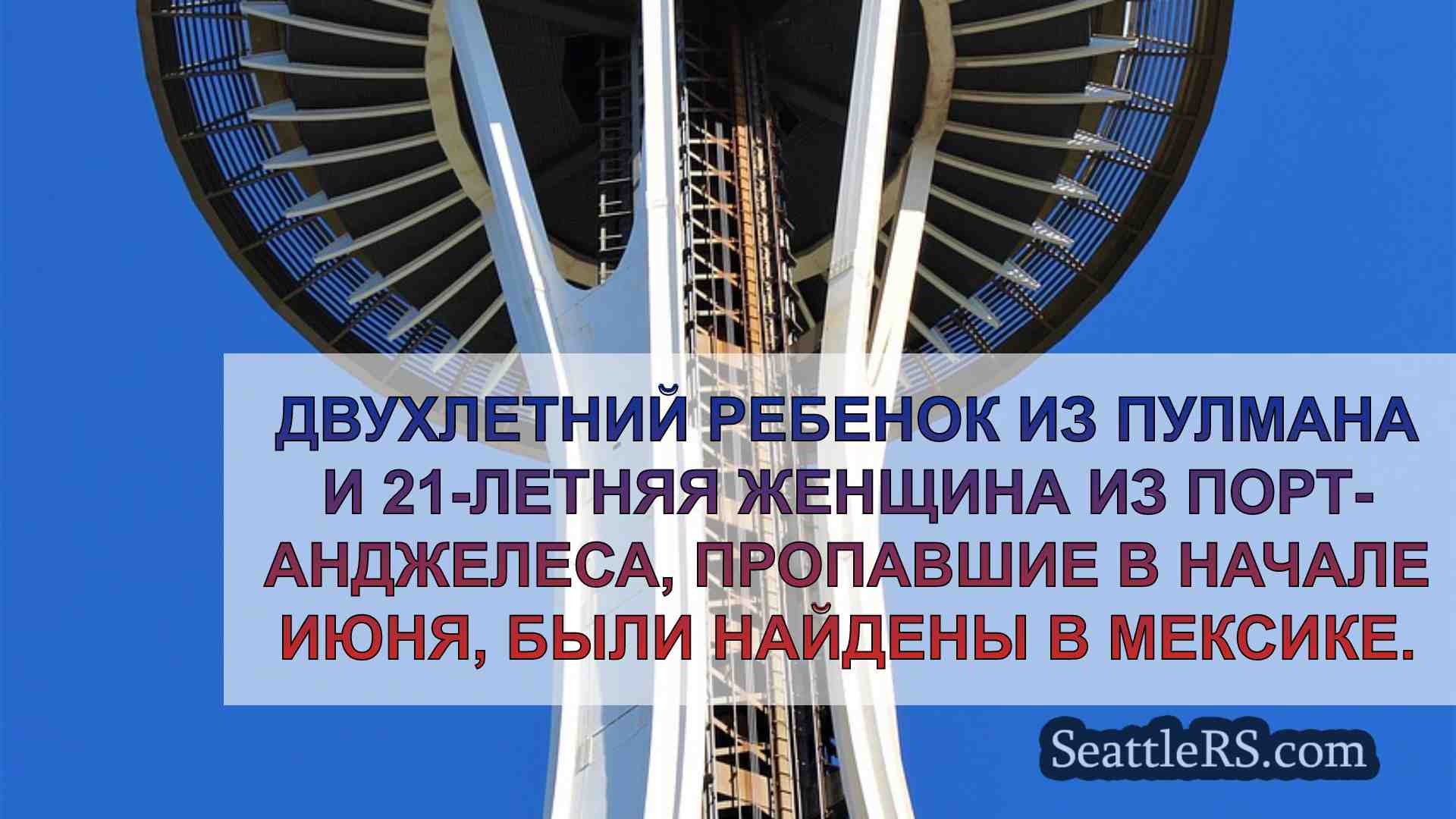 Новости Сиэтла SeattleRS