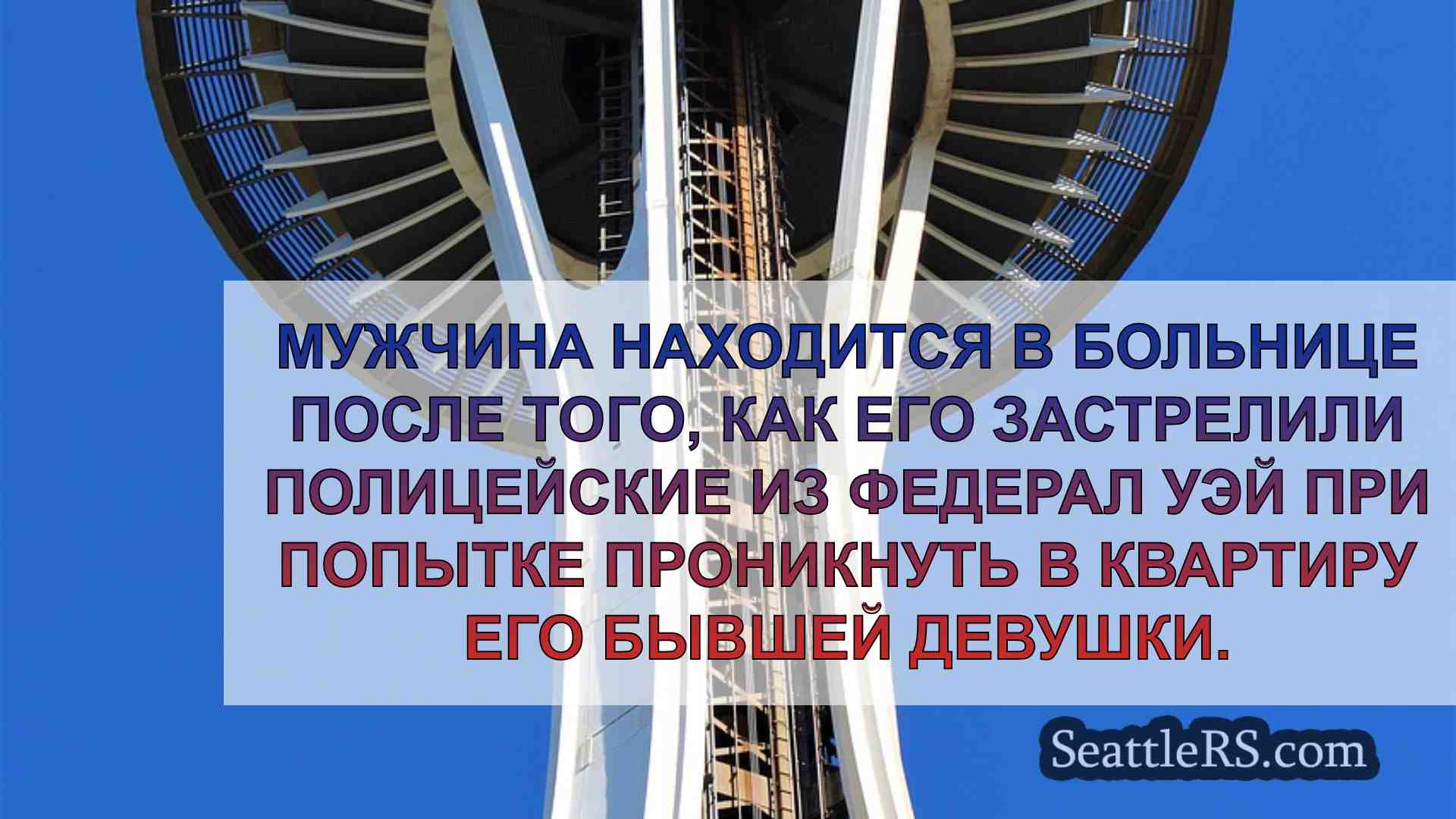 Новости Сиэтла SeattleRS