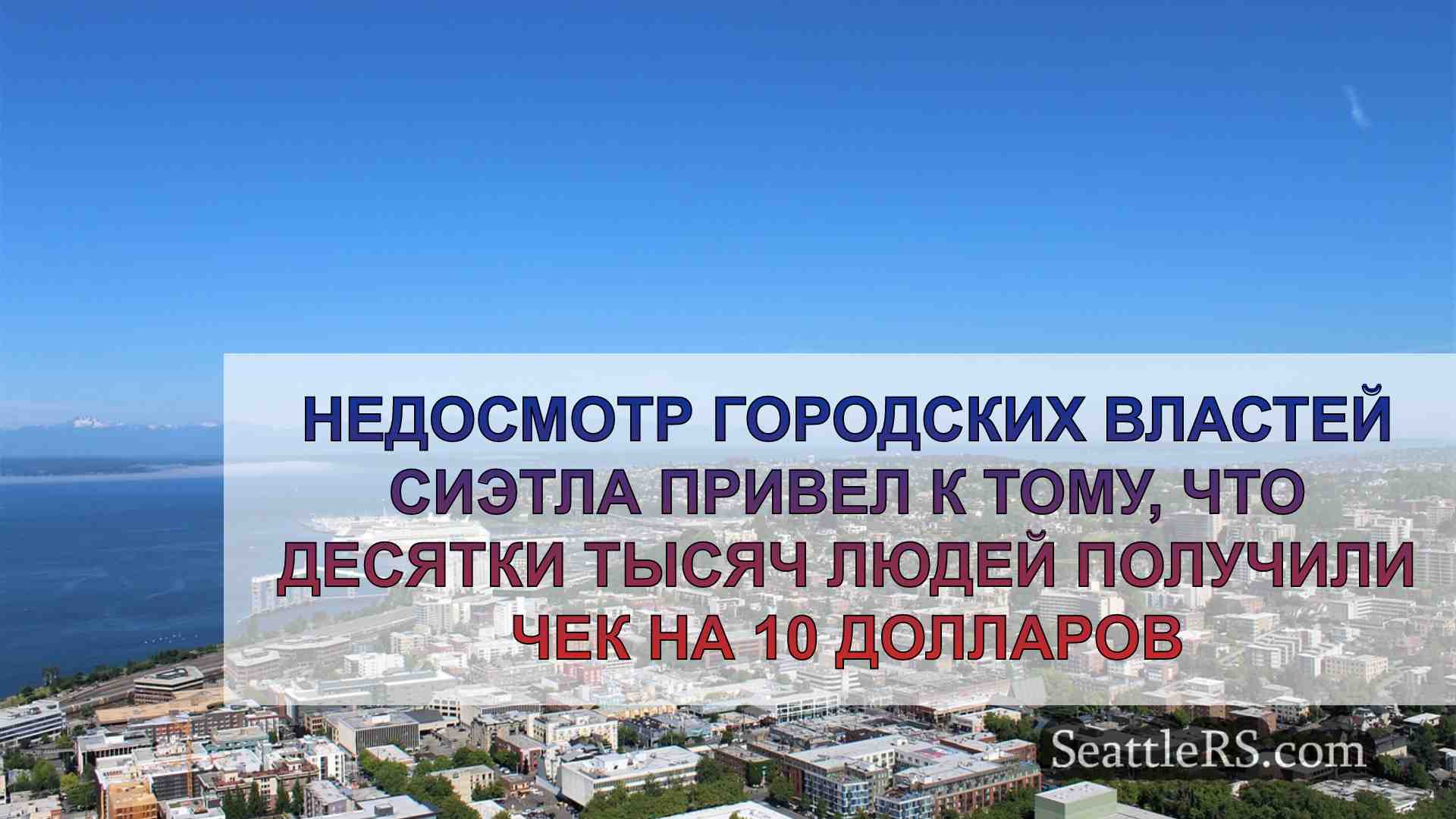 Новости Сиэтла SeattleRS