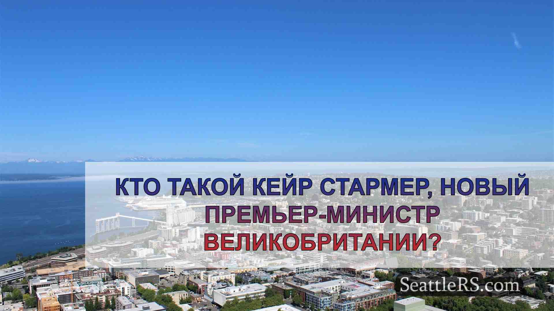 Новости Сиэтла SeattleRS