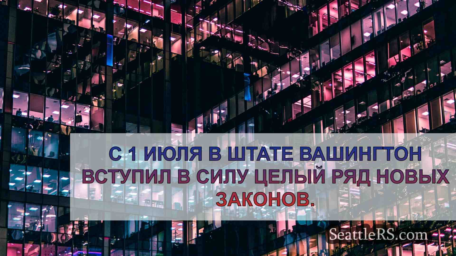 Новости Сиэтла SeattleRS