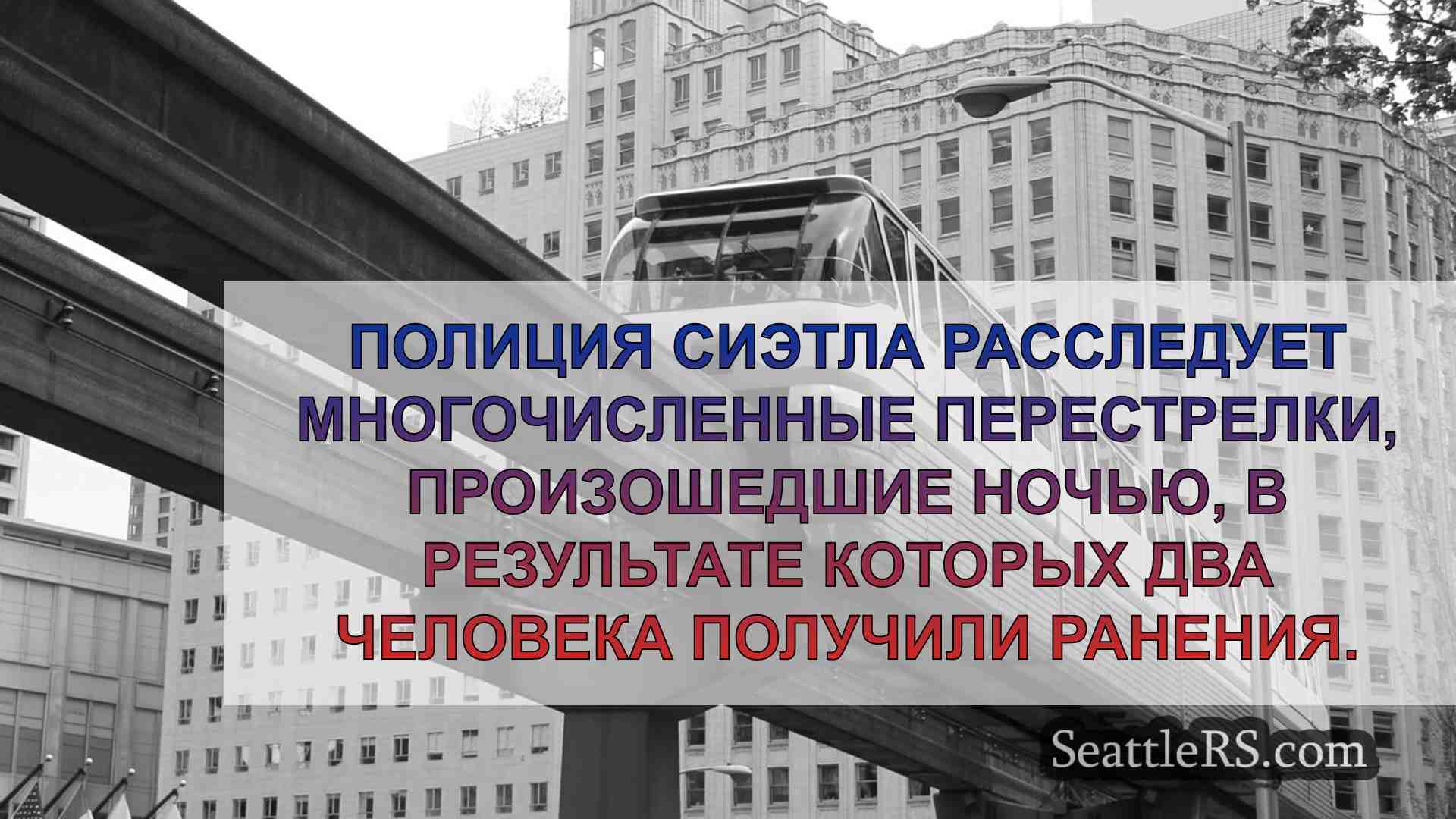 Новости Сиэтла SeattleRS