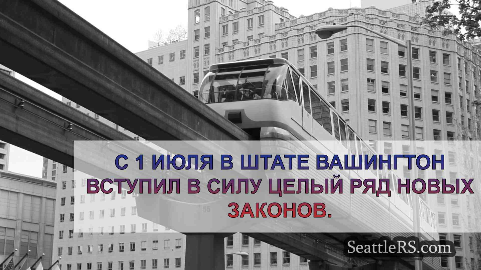 Новости Сиэтла SeattleRS