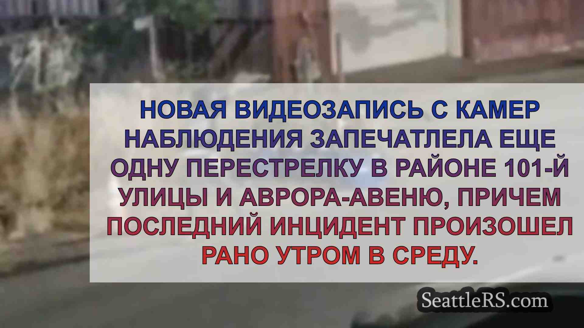 Новости Сиэтла SeattleRS