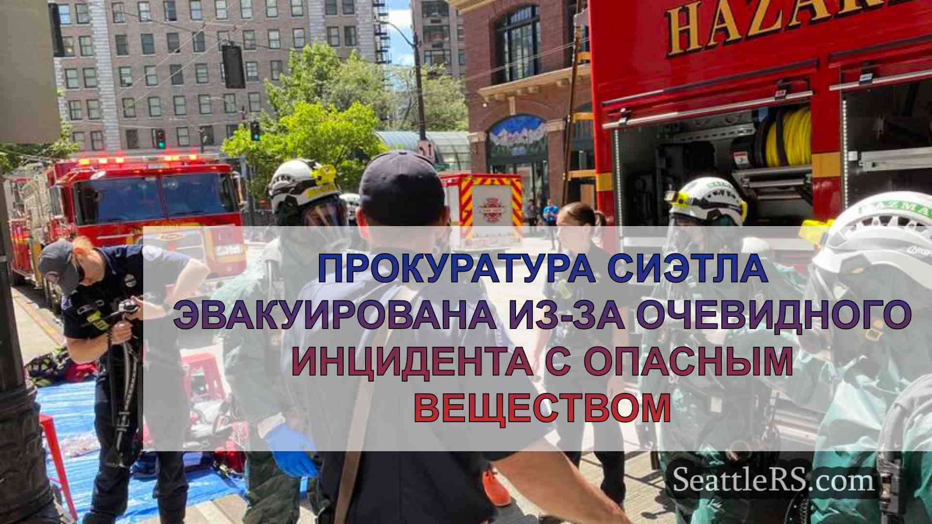 Прокуратура Сиэтла эвакуирована в связи