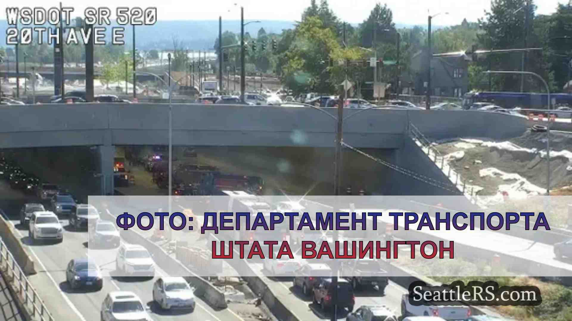 Восточная полоса движения SR-520
