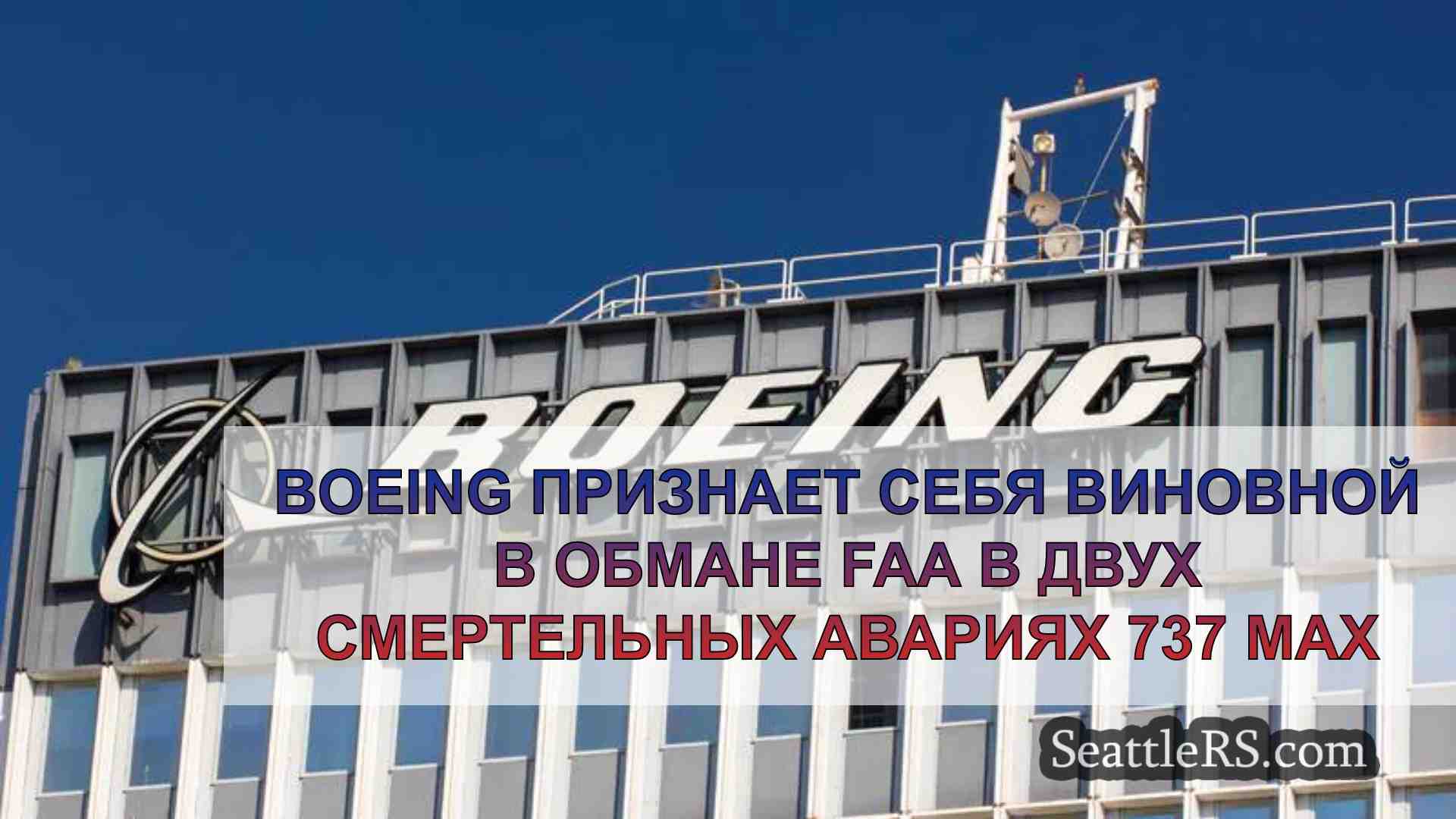 Boeing признает себя виновной в обмане