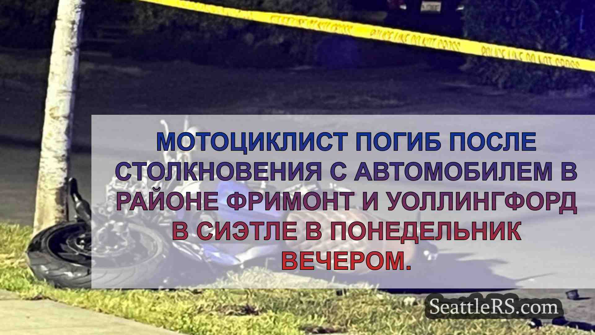 Новости Сиэтла SeattleRS