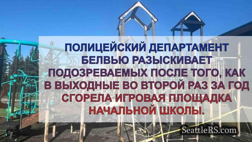 Детская площадка в школе Белвью горит