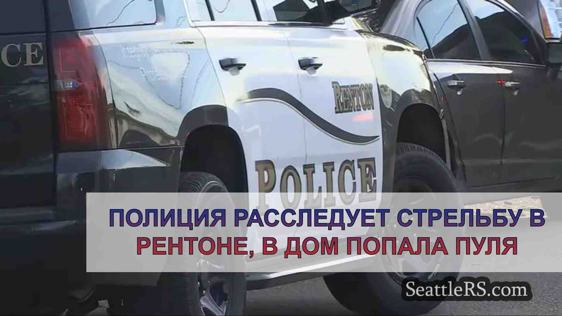 Полиция расследует стрельбу в Рентоне,