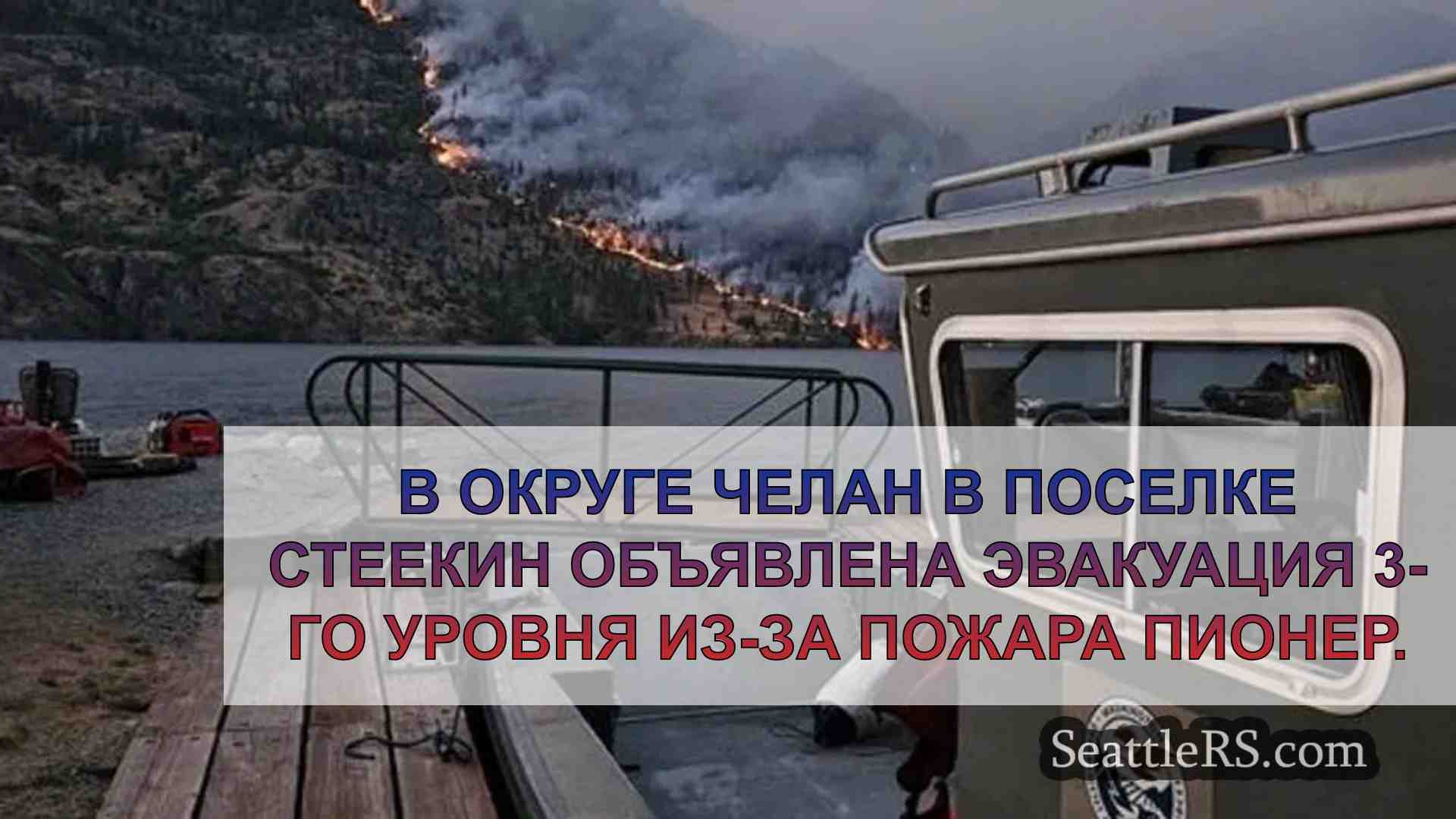 Приказ об эвакуации в Стеекине в связи
