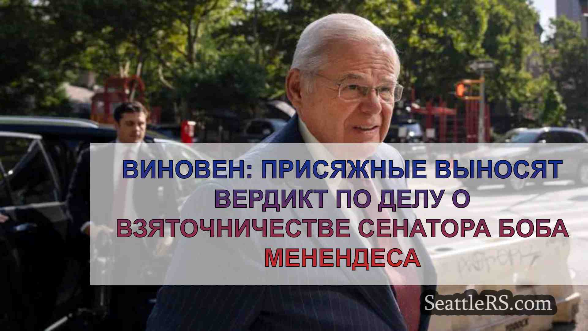 Виновен: Присяжные выносят вердикт по